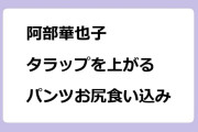 阿部華也子　タラップを上がるパンツお尻食い込み