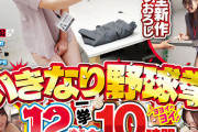 SOD女子社員 いきなり野球拳12試合一挙10時間ヨヨイのヨイ♪