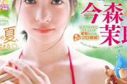 【画像】現役戦隊ヒロイン(19)、水着グラビアが可愛すぎてヤバいwwwwwwww今森茉耶が「週刊少年マガジン」初ソロ表紙！！！