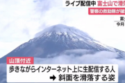 【恐怖】ニコ生主の富士山滑落事故、滑落直前に「こっちに来ないでぇ」と女の声が聞こえると話題に