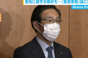 【悲報】愛知、京都、緊急事態宣言の追加要請を却下される