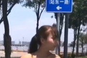 【動画】 例の路上全裸ダンスのチャイナ娘wwwww