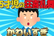 【2ch面白いスレ】5才児の狂喜乱舞が可愛すぎるｗｗｗ【ゆっくり解説】