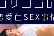 【前代未聞の調査】 モテるのか？それとも童貞か？ロリコンの恋愛・SEX事情！