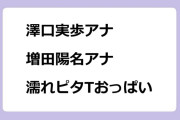 澤口実歩アナ　増田陽名アナ　琵琶湖でびしょ濡れピタTおっぱい