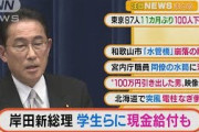 【まとめ】岸田新総理　学生らに“現金給付”表明・・・(2021年10月5日)
