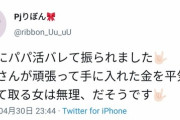 パパ活まんさん「彼氏にパパ活がバレて振られました。おかしくないですか？?」