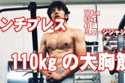 【朗報】ワイついにベンチプレス110キロをあげてしまうｗｗｗｗｗｗｗ
