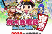 【悲報】満を持して発表された桃太郎電鉄、キャラデザを変えて無事炎上ｗｗｗｗｗｗｗｗｗｗｗｗ