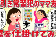 うちの店いつも万引きするママ友に罠を仕掛けてみたww【女イッチの修羅場劇場】2chスレゆっくり解説