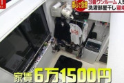 【悲報】東京の家賃6万円の一般的なアパートがこちらwwwwwwwwwwwwwww