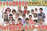 【画像】YouTuberオールスター、ガチで豪華