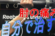 【悲報】ワイ筋トレ民、肘が痛いので医者に見てもらったら「筋トレやめたら？w」と言われ咽び泣く