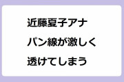 近藤夏子アナ　パン線が激しく透けてしまう！慶應一貫お嬢様の横須賀初体験レポート白ピタパン尻
