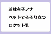 若林有子アナ　ベッドでそそり立つロケット乳！リカバリーウェアを突き上げる仰向けおっぱい山脈