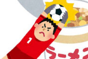 体育のサッカーのとき『ラーメンキーパー』ばっかさせられちょった奴ｗｗｗｗｗｗｗｗｗｗｗｗ