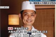 【悲報】ミシュラン1つ星の店主、客に睡眠薬を混ぜた酒を飲ませ性的暴行した疑い
