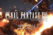 【悲報】ジワ売れ狙いのFF16さん、3週目にして売上げ8573本で逝く