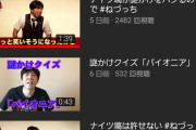【悲報】芸人YouTuber、明暗が分かれるｗｗｗｗｗｗｗｗｗｗｗｗｗ
