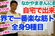 なかやまきんに君が動画で解説 「世界一楽な筋トレ」9種目