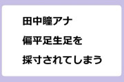 田中瞳アナ　偏平足生足を採寸されてしまう