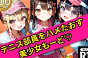 【フル無料】無邪気なテニス部員をハメたおす！美少女もーどhitomi