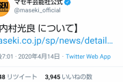 【悲報】マセキ芸能社「内村光良について」お知らせ