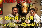 【悲報】宮迫さんの店「牛宮城」、早速ボロが出てしまう