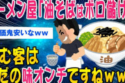 【2ch面白いスレ】ラーメン屋「油そばはボロ儲け」頼む客はタダの味オンチですね➡結果【ゆっくり解説】