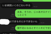 【悲報】ワイ、出会い系で知り合った女に訳分からん理由でキレられる