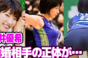 女子バレー元日本代表・石井優希が結婚　“最強開運日”の4日に「幸せな家庭を築いていけたら」