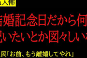 【2chヒトコワ】結婚記念日に少しの時間でいいから一緒にいたいという嫁が図々しいというスレ主。