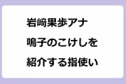 岩﨑果歩アナ｜鳴子のこけしを紹介する指使い！あさイチ