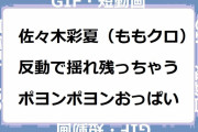 佐々木彩夏（ももいろクローバーZ）｜反動で揺れ残っちゃうポヨンポヨンおっぱい
