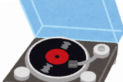 【悲報】親が欲しいと言うので、レコードプレイヤーを中古で買って失敗した理由ｗｗｗｗｗｗｗｗ