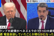 【悲報】ベネズエラ大統領を拘束トランプ大統領発表！！