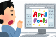 【悲報】『エイプリルフール』ネタ、いつの間にか廃れてしまうｗｗｗｗｗ