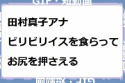 田村真子アナ｜ビリビリイスを食らってお尻を押さえる！ゴールデンラヴィット