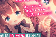 サークル「風紀委員会」からロリお嬢様作品が登場！「リリースですわ！これが殿方の本物のおチ○ポ様なのですね!」