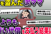 泥ママ「車貸せ！」俺「無理」→俺の家から車を盗む→人生の全てを失う結果が待っていた【2ch修羅場スレ・ゆっくり解説】