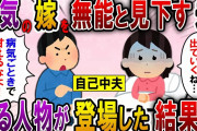 【2ch スカっと】高熱を出した嫁に夫が「俺様に逆らうなら家から出ていけ！」→私と娘の元にある人物が現れた結果…【スカっとする話】