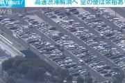 宣言解除で高速道路混雑も　午後、渋滞解消へ(2021年10月2日)
