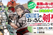 【朗報】なろう系漫画『片田舎のおっさん、剣聖になる』とかいう謎の漫画、チェンソーマン超えの歴史的大ヒットwwwww