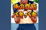 なぜ運動部の男子中高生の腹筋は割れているのか？