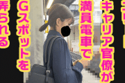 Pcolle PPV【痴触】エリートキャリア官僚が満員電車でGスポットを弄られる