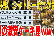 【2ch面白いスレ】【悲報】シャトレーゼとか言う、謎の激安ケーキ屋ｗｗｗｗｗｗｗｗｗ　聞き流し/2ch天国