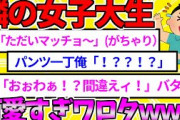 【2ch面白いスレ】隣の女子大生かわいすぎワロタwww