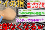 【バカ】見て！ワイの指全部無くなった！！→小学校の休み時間かよｗｗｗｗ【2ch面白いスレ】