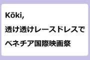 Kōki,｜透け透けレースドレスでベネチア国際映画祭