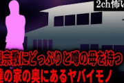 【2ch怖いスレ】新興宗教にどっぷりと噂の母を持つ友達の家の奥にあるヤバイモノ【ゆっくり解説】